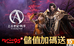 上古世紀：戰爭